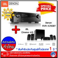 Denon AVR-X250BT 5.1 Ch. 4K Ultra HD AV Receiver with Bluetooth + JBL CINEMA 610  Advanced 5.1 speaker system *** บริการส่งด่วนแบบพิเศษ!ทั่วประเทศ (ทั้งในกรุงเทพและต่างจังหวัด)***