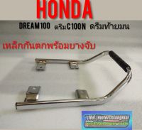 เหล็กกันตก ดรีมท้ายมน ดรีมc100n Honda dream100