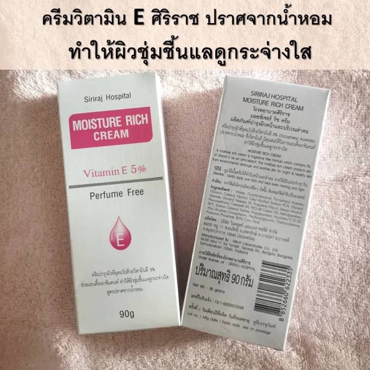 ครีมบำรุงหน้า-ครีมทาหน้า-มอยเจอไรเซอร์-moisturrizer-บำรุงผิวหน้า-skincare-vitamin-e-บำรุงผิวหน้า-ครีมวิตามินอีศิริราช-ปริมาณ-90-กรัม