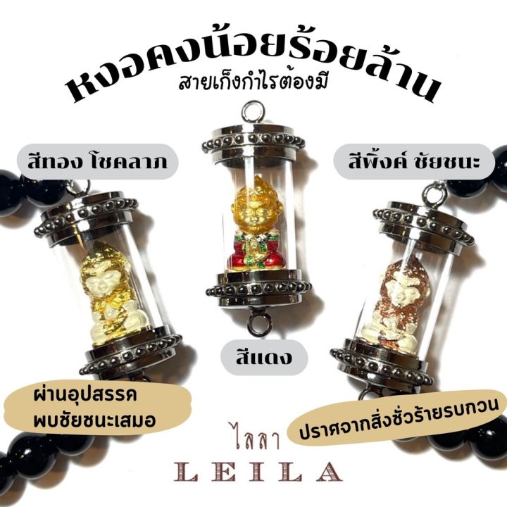leila-amulets-หงอคงน้อย-ร้อยล้าน-พร้อมกำไลหินฟรีตามรูป