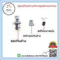 ชุดปรับด้าย5530จักรอุตสาหกรรม สปริงชุดปรับด้าย.สปริงหนวดกุ้ง *ราคาต่อชิ้น*