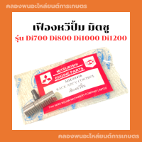 เฟืองหวีปั้ม มิตซู Di700 Di800 Di1000 Di1200 เฟืองหวีปั้มDi เฟืองปั้มDi เฟืองหวีปั้มDi700 เฟืองปั้มDi1000 เฟืองหวีปั้มDi1000