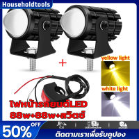 ไฟโปรเจคเตอร์ ไฟหน้ารถยนต์ LED 88w+88w+สวิตช์ ไฟมอเตอร์ไซค์ ไฟสปอตไลท์ ไฟท้าย ไฟสปอร์ตไลท์มอเตอร์ไซค์ สว่างมาก 12V 24V LED 2 สเต็ป (เเสงสีขาว+แสงสีส้ม)