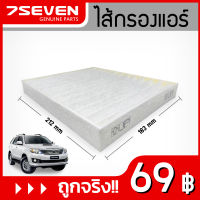 ไส้กรองแอร์ 7SEVEN 87139-06080 สำหรับรถ โตโยต้า ฟอร์จูนเนอร์ Toyota Fortuner Cabin Filter #กรองแอร์โตโยต้า #กรองแอร์ฟอร์จูนเนอร์