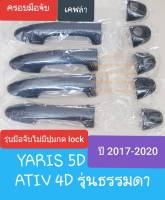 ครอบมือจับประตู Toyota Yaris 5 doors / ATIV 4doors  ครอบมือเปิดประตู โตโยต้า ปี 2017-2021 รุ่นมือจับไม่มีปุ่มกด Lock (ลายคาร์บอน เคฟล่า)(กาว 3M)