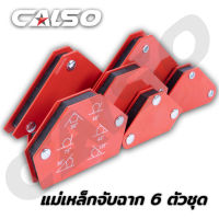 CALSO Magnetic jig แม่เหล็กจับฉาก 6 ตัวชุด  ใช้สำหรับเป็นแม่เหล็กจับฉาก หรือเข้ามุมต่างๆ ในงานเชื่อม  งานขีดวัดระยะชิ้นงานทรงกลม งานเชื่อมโลหะเมื่อต้องการเข้ามุมฉากต่างๆ เป็นต้น สามารถใช้ในงานเหล็ก งานขีดวัดระยะชิ้นงานทรงกลม