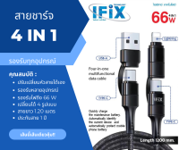 สาย ifix 4in1 ครบจบในเส้นเดียว ฟังก์ชั่นเยอะ แข็งแรง ทนทาน รองรับชาร์จเร็ว