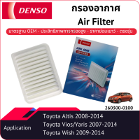 กรองอากาศเด็นโซ่ 260300-0100 สำหรับ TOYOTA ALTIS 2008-2014, TOYOTA VIOS/YARIS 2007-2014, TOYOTA WISH