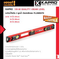 Kapro 159-86 Quality I-Beam Level ระดับน้ำไอบีม 3 ลูกน้ำ มีแม่เหล็กและมี PLUMBSITE