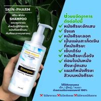 NEW สูตรพรีเมี่ยม แชมพูสำหรับโรคผิวหนัง Skin Pharm รังแค หนังศีรษะลอก สะเก็ดเงิน เซบเดิร์ม ต่อมไขมันอักเสบ สิวที่หัว สินค้าพร้อมส่ง