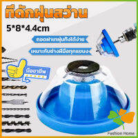 FASHION ที่ดักฝุ่นสว่าน ที่เก็บฝุ่นเวลาเจาะผนัง Electric drill dust cover