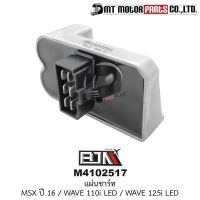 แผ่นชาร์จ MSX ปี16, WAVE 125-I LED, WAVE 110-I LED (M4102517) [BJN ีเจเอ็น x MT] แผ่นชาร์จไฟเข้าแตมอเตอร์ไซค์ แผ่นชาร์