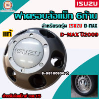 Isuzu ฝาครอบล้อแม็ก 6ก้าน สำหรับใส่รถรุ่น D-MAX ดีแม็ก ปี 2009 แท้  (1ชิ้น)