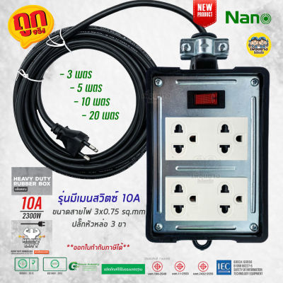 NANO บล็อคยาง 4x4 มีสวิตซ์ พร้อมสาย 10A 2200W ปลั๊กหัวหล่อ บล็อกยาง ปลั๊กพ่วง ปลั๊กสนาม บ็อกยาง ปลั๊กไฟ มอก. รางปลั๊ก