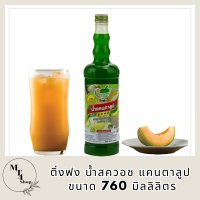 ติ่งฟง น้ำสควอช แคนตาลูป 760 มิลลิลิตร รหัสสินค้า MUY210432J