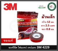 3 M เทปแดง 4229 เทป 2 หน้า กาวสองหน้า (12 mm x 2.5 เมตร) หนา 0.8 mm เทป เทปกาว Auto Acrylic Foam Tape 4229