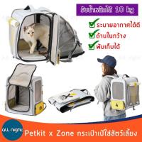 กระเป๋าเป้ใส่สัตว์เลี้ยง Petkit XZONE Pet Backpack กระเป๋าสัตว์เลี้ยง รับน้ำหนักได้ 10 kg. พับเก็บได้ ระบายอากาศได้ดี