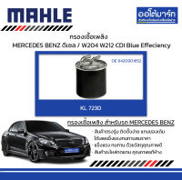 MAHLE กรองเชื้อเพลิง MERCEDES BENZ ดีเซล / W204 W212 CDI Blue Effeciency, KL 723D  6420901652 สินค้าบรรจุ 1 ชิ้น