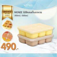 MONEE ซิลิโคลนเก็บอาหาร (60ml.) (6ช่อง) #บล็อกซิลิโคน