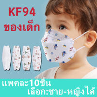 JS SHOP KF94 เด็ก ลายกว่าตูน แพคละ10ชิ้น แพคละ1ลาย(เลือก:ชาย-หญิงได้ แต่คละลายนะ) ​? ใช้ได3-14 ปี รุ่น : Z128