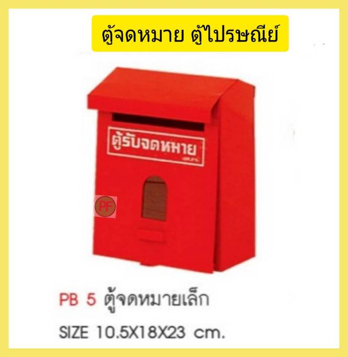 ตู้จดหมาย-ตู้รับจดหมาย-ตู้ไปรษณียฺฺ์-pb-4-มีกุญแจ-pb-5-ไม่มีกุญแจ