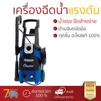 ราคาพิเศษ เครื่องฉีดน้ำ แรงดันสูง  เครื่องฉีดน้ำ ZINSANO CASPIAN 150BAR 1800W  ประสิทธิภาพสูง ล้างรถ ขจัดคราบสกปรก ทำความสะอาดพื้นได้อย่างง่ายดาย  จัดส่งฟรีทั่วประเทศ