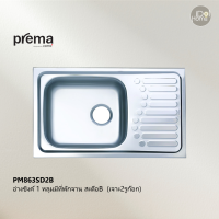 Prema(พรีมา) PM863SD2B อ่างซิงค์ล้างจาน 1 หลุมมีที่พักจาน สะดือB (เจาะ2รูก๊อก)