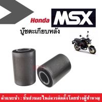 บู๊ชสวิงอาร์ม บู๊ชตะเกียบ บูชตะเกียบ สำหรับรถรุ่น Honda MSX125 เอ็มเอสเอ็กซ์ บูชตะเกียบ บูชอาม บู๊ชสวิงอาร์ม MSX125ทุกรุ่น (ราคาต่อคู่) บู๊ชmsx