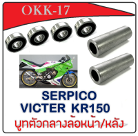 ชุดบูชดุมกลาง หน้าหลัง ลูกปืน KR150 Victor Serpico บูชดุมกลางลูกปืน พร้อมส่ง บูชกลางดุมหน้า เคอาร์150 เซอร์ปิโก้  วิคเตอร์ พร้อมส่ง ไม่ต้องแปลง