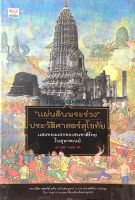 แผ่นดินพระร่วง ประวัติศาสตร์สุโขทัย แสงทองแรกของชนชาติไทยในอุษาคเนย์ เอกวุฒิ วงษ์มาลัย