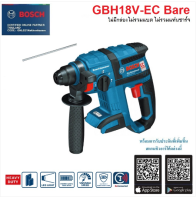 BOSCH สว่านโรตารี่ไร้สาย รุ่น GBH18V-EC ไม่มีแบต ไม่มีแท่นชาร์จ เครื่องมือช่าง รับประกัน