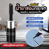 【กดติดตามลด10บาท】น้ำยาซ่อมกระจก น้ำยาลบรอยร้าวกระจก เครื่องมือซ่อมกระจกหน้ารถยนต์ ซ่อมกระจก น้ำยาซ่อมแซมกระจก ชุดซ่อมกระจกรถ Automotive Nano มีบริการเก็บเงินปลายทาง