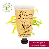 hHom ครีม บำรุงมือ สูตรเข้มข้น กลิ่น ดอก กระดังงา 50 กรัม hHom Relaxing Hand Cream Ylang Ylang