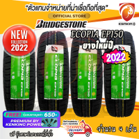 ยางขอบ14 Bridgestone 185/65 R14 Ecopia EP150 ยางใหม่ปี 2022✨(4 เส้น) ยางรถยนต์ขอบ14 FREE!! จุ๊บยาง PREMIUM BY KENKING POWER 650฿ (ลิขสิทธิ์แท้รายเดียว)