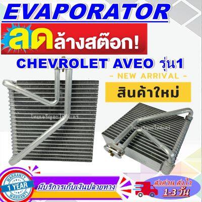 โปรโมชั่น ลดแรง!! ตู้แอร์ (ใหม่มือ1) EVAPORATOR Chevrolet Aveo รุ่น 1 คอยล์แป็ปขนาน - ตู้แอร์ (For Chevrolet Aveo) (ใช้กับ เชฟโรเลต อาวีโอ)