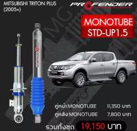 โช๊ตอัพ PROFENDER รุ่น MONO 2.0 MITSUBISHI TRITON 4WD/Plus