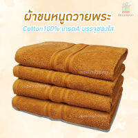 ผ้าขนหนูสีน้ำตาลถวายพระ Cotton100%