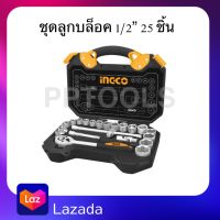 INGCO ชุดลูกบล็อค 1/2" 25 ชิ้น รุ่น HKTS12251