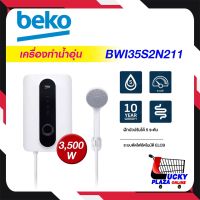 ส่งฟรี เครื่องทำน้ำอุ่น น้ำอุ่น  BEKO เบโค รุ่น BWI35S2N211 3500W (ไม่รวมติดตั้ง)