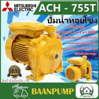 ปั๊มไฟฟ้า มิตซูบิชิ รุ่น ACH-755T 1 นิ้ว 1 แรงม้า 380V MITSUBISHI ปั๊มหอยโข่ง ชนิดแรงดันปานกลาง SUPER PUMP ปั๊มเจท