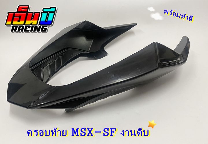 ครอบท้าย MSX-SF สินค้างานดิบ