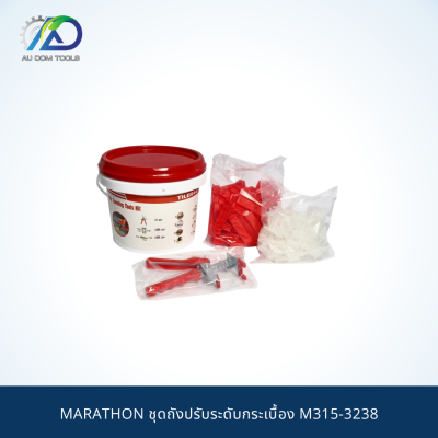 MARATHON ชุดถังปรับระดับกระเบื้อง M315-3238