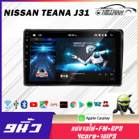 HO NISSAN Teana J31อแอนดรอย 9นิ้ว จอแอนดรอย ระบบทัชสกรีนบลูทูธ วิทยุ จอติดรถ จอ เครื่องเสียงรถ GPS WIFI Apple Car play Android เครื่องเสียงติดรถยนต