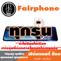 ฟิล์มโทรศัพท์มือถือ Fairphone ทุกรุุ่น เเอนตี้ช็อค Anti Shock *ฟิล์มใส ฟิล์มด้าน * *รุ่นอื่นเเจ้งทางเเชทได้เลยครับ มีทุกรุ่น ทุกยี่ห้อ