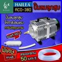 ปั๊มลม ปั๊มออกซิเจน ปั๊มลมบ่อปลา ปั๊มลมระบบลูกสูบ HAILEA รุ่น ACO-380 ให้กำลังแรงลมสม่ำเสมอกำลังไฟ 380 Wกำลังแรงลม 280 ลิตร/นาที แถมสายยาง 50 เมตร