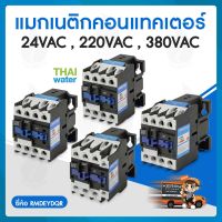 แมกเนติก แมกเนติกคอนแทคเตอร์ magnetic contactor 24V,220V,380V /12A,18A,25A,32A ยี่ห้อ RMDEYDQR