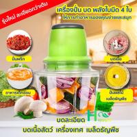 เครื่องบด เครื่องสับ เครื่องปั่น ไฟฟ้า รุ่นใหม่ 4 ใบมีด โถใหญ่ 2 ลิตร NO.YZ57 ร้าน Happyso