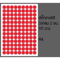 สติกเกอร์พีวีซีไดคัท วงกลม 2 เซนติเมตร 117 ดวง A4 เลือกสีได้