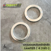 แหวนรองสปริงครัทช์หลัง Lead125 ( 4 วาล์ว )