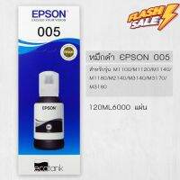 หมึกแท้ Epson 005BK  for M1100/M1120/M1140/M1180/M2140/M3140/M3170/M3180 (120 ml.) 6,000 แผ่น #หมึกปริ้นเตอร์  #หมึกเครื่องปริ้น hp #หมึกปริ้น   #หมึกสี #ตลับหมึก